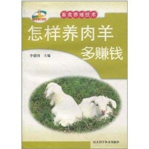 新農(nóng)村書屋 科學養(yǎng)殖助力增收——肉羊與水產(chǎn)養(yǎng)殖技術指南